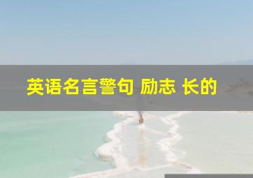 英语名言警句 励志 长的